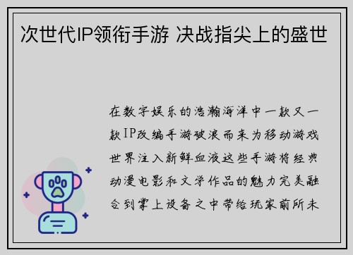 次世代IP领衔手游 决战指尖上的盛世
