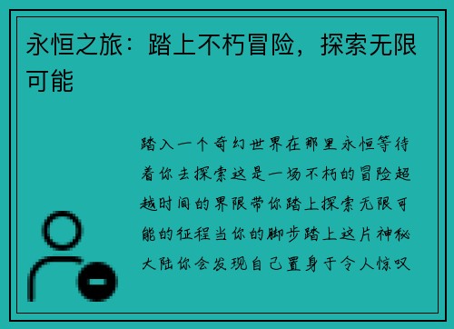 永恒之旅：踏上不朽冒险，探索无限可能