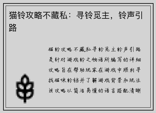 猫铃攻略不藏私：寻铃觅主，铃声引路