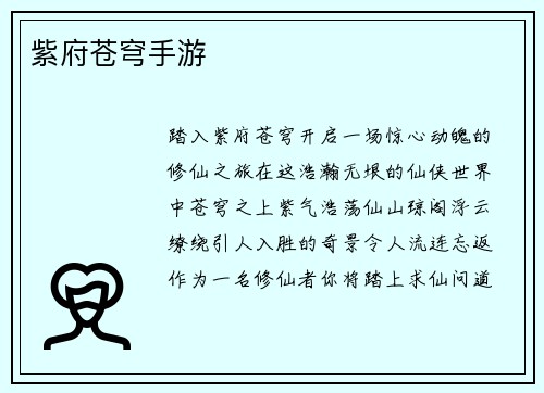 紫府苍穹手游