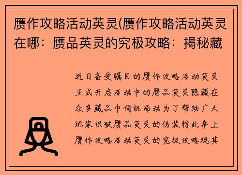 赝作攻略活动英灵(赝作攻略活动英灵在哪：赝品英灵的究极攻略：揭秘藏品中的伪装者)