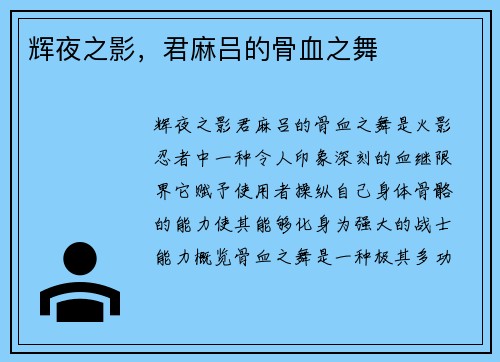 辉夜之影，君麻吕的骨血之舞