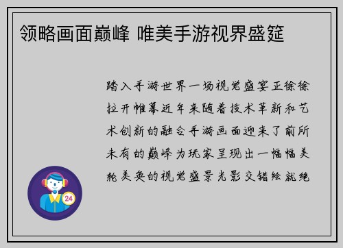 领略画面巅峰 唯美手游视界盛筵