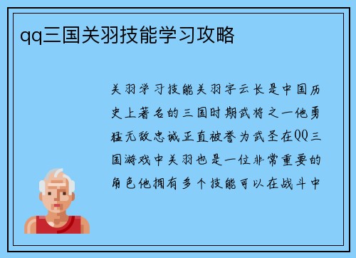 qq三国关羽技能学习攻略