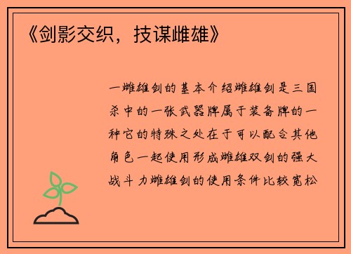 《剑影交织，技谋雌雄》