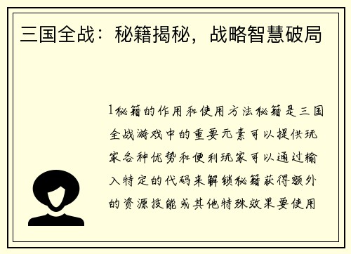 三国全战：秘籍揭秘，战略智慧破局