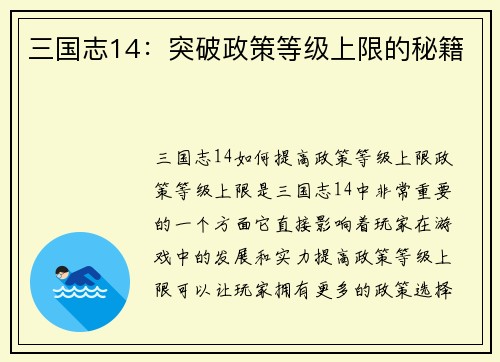 三国志14：突破政策等级上限的秘籍
