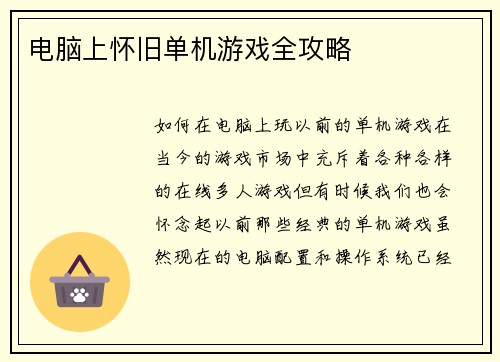 电脑上怀旧单机游戏全攻略