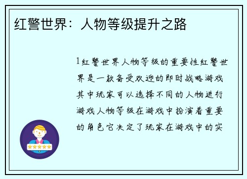 红警世界：人物等级提升之路