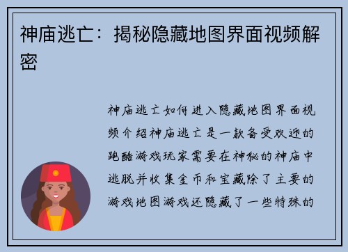 神庙逃亡：揭秘隐藏地图界面视频解密