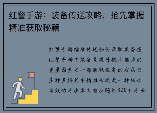 红警手游：装备传送攻略，抢先掌握精准获取秘籍