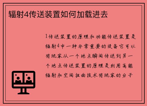 辐射4传送装置如何加载进去