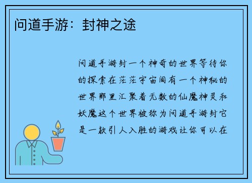 问道手游：封神之途
