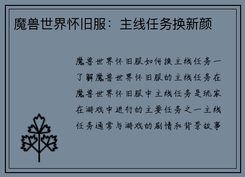 魔兽世界怀旧服：主线任务换新颜