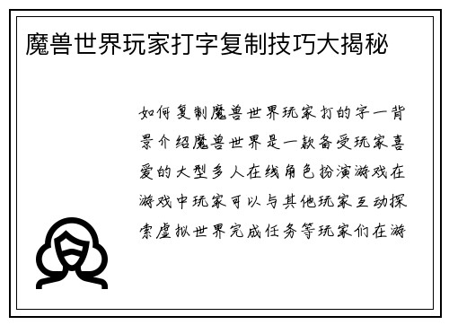 魔兽世界玩家打字复制技巧大揭秘