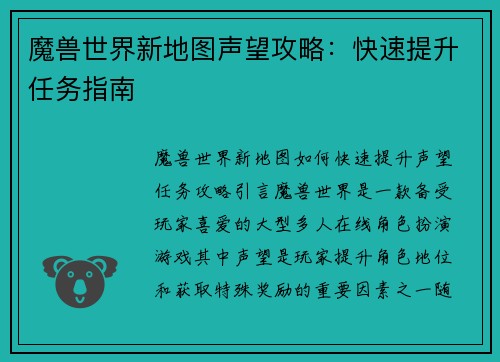 魔兽世界新地图声望攻略：快速提升任务指南