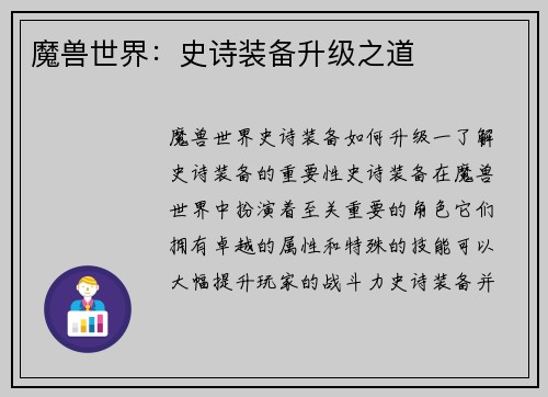 魔兽世界：史诗装备升级之道
