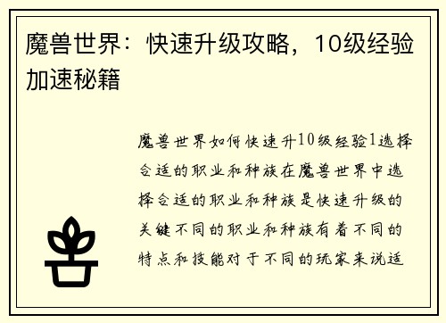 魔兽世界：快速升级攻略，10级经验加速秘籍