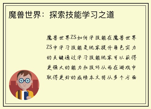 魔兽世界：探索技能学习之道