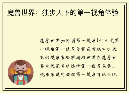魔兽世界：独步天下的第一视角体验