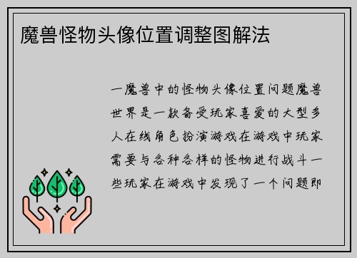 魔兽怪物头像位置调整图解法