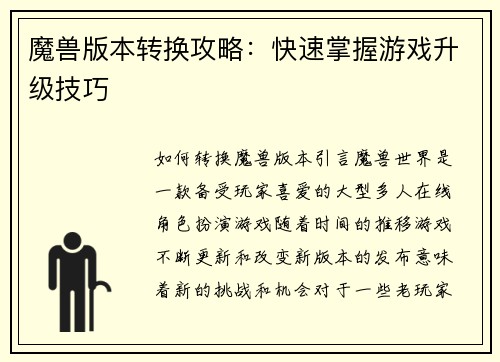 魔兽版本转换攻略：快速掌握游戏升级技巧