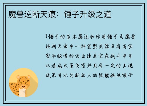 魔兽逆断天痕：锤子升级之道