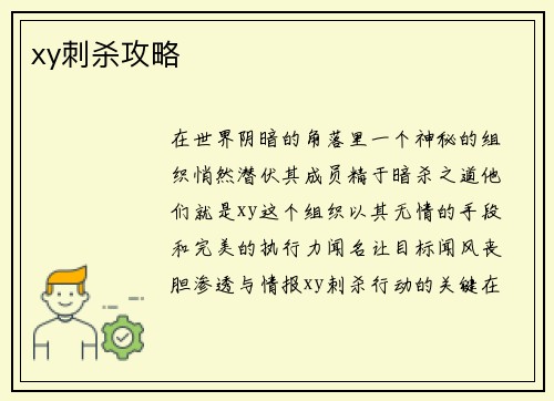 xy刺杀攻略