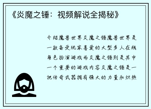 《炎魔之锤：视频解说全揭秘》