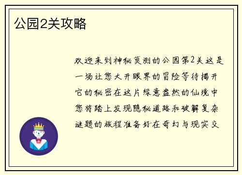 公园2关攻略
