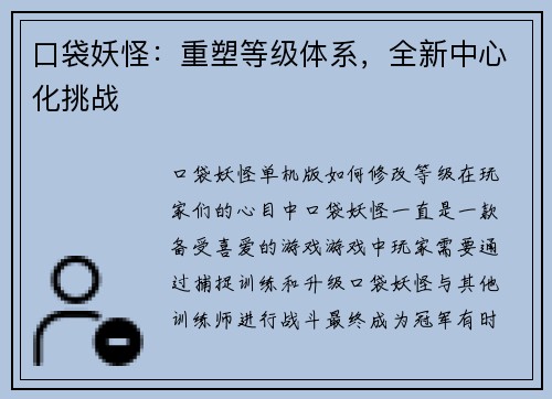口袋妖怪：重塑等级体系，全新中心化挑战