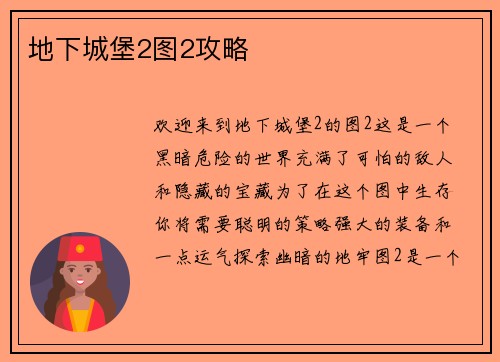 地下城堡2图2攻略