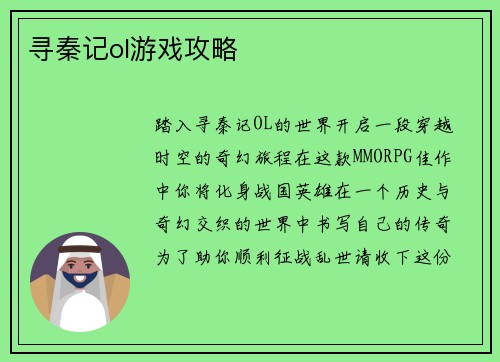 寻秦记ol游戏攻略