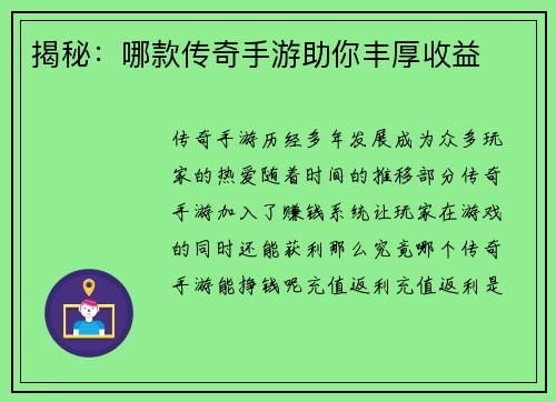 揭秘：哪款传奇手游助你丰厚收益