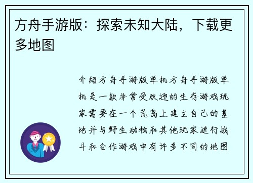 方舟手游版：探索未知大陆，下载更多地图