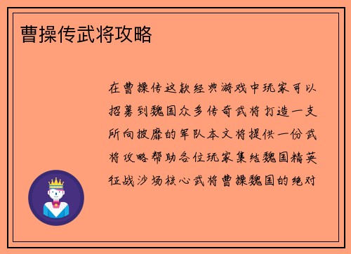 曹操传武将攻略