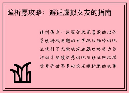 瞳析愿攻略：邂逅虚拟女友的指南