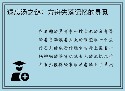 遗忘汤之谜：方舟失落记忆的寻觅