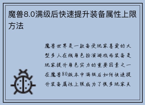 魔兽8.0满级后快速提升装备属性上限方法