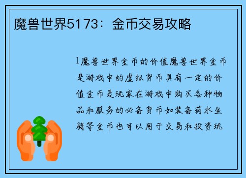 魔兽世界5173：金币交易攻略