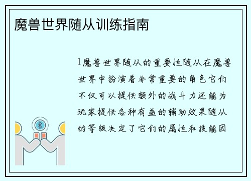 魔兽世界随从训练指南