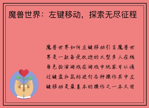 魔兽世界：左键移动，探索无尽征程