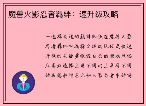 魔兽火影忍者羁绊：速升级攻略
