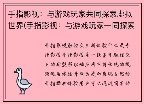 手指影视：与游戏玩家共同探索虚拟世界(手指影视：与游戏玩家一同探索虚拟世界的精彩冒险)