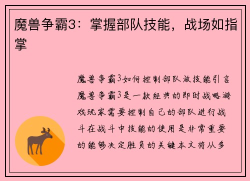 魔兽争霸3：掌握部队技能，战场如指掌