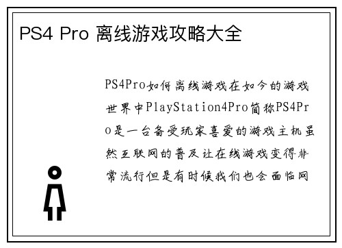 PS4 Pro 离线游戏攻略大全