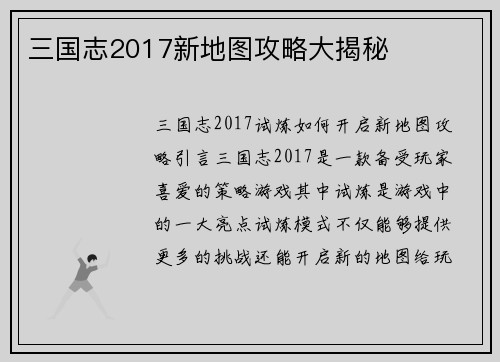 三国志2017新地图攻略大揭秘